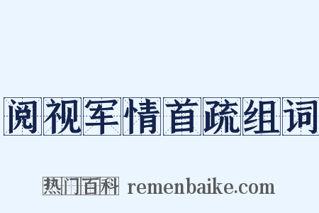 阅视军情首疏组词是什么意思的图片